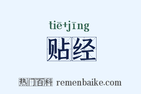 贴经是什么意思的图片
